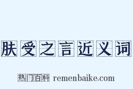 肤受之言近义词是什么意思的图片